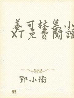 姜可林慕小说TXT免费阅读全文