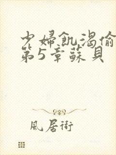 少妇饥渴偷公乱第5章苏贝