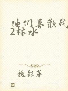 他们喜欢我1V2林水