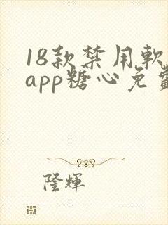 18款禁用软件app糖心免费版