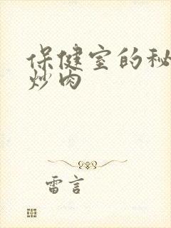 保健室的秘密小炒肉