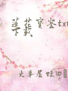 莲花宝鉴txt下载