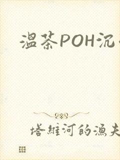 温茶POH沉弱