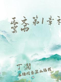 正文第1章初尝云雨