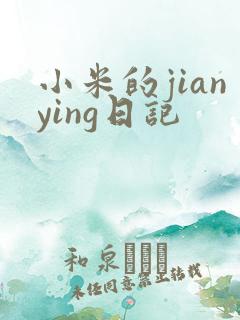 小米的jianying日记
