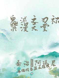 鬼灭之刃祢豆子禁漫天堂