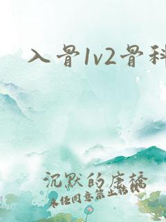 入骨1v2骨科