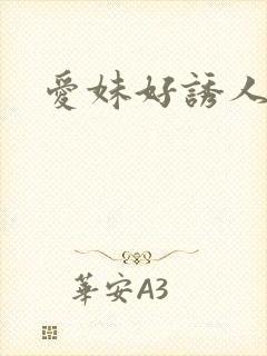 爱妹好诱人