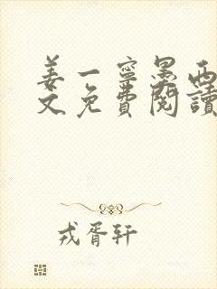 姜一宁墨西爵全文免费阅读