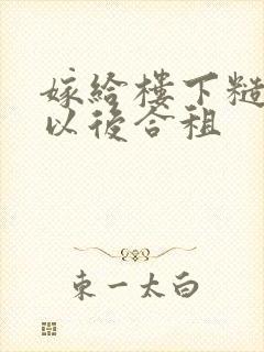 嫁给楼下糙汉后以后合租