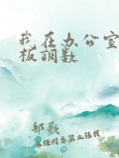 我在办公室被老板调数