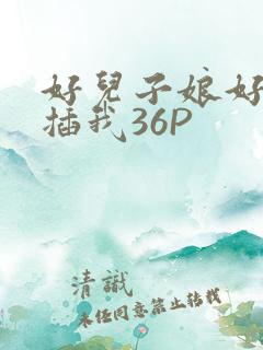好儿子娘好爽快插我36P