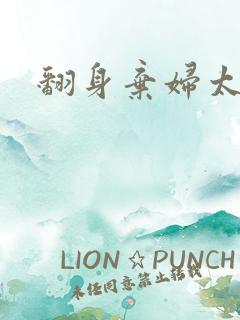 翻身弃妇太撩人