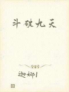 斗破九天