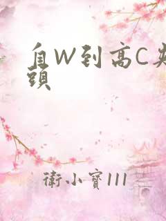 自W到高C夹枕头