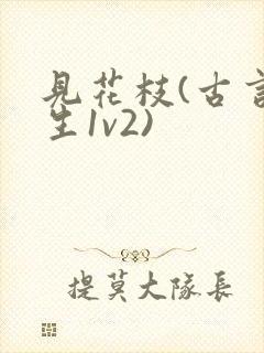 见花枝(古言重生1v2)