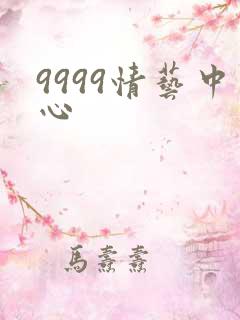 9999情艺中心