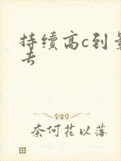 持续高c到晕过去