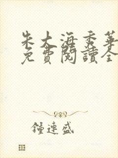 朱大海秀华小说免费阅读全文