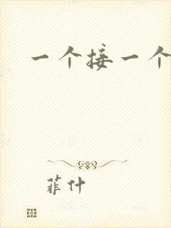 一个接一个上我