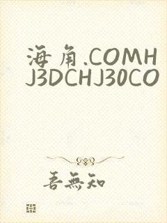海角.COMHJ3DCHJ30CO