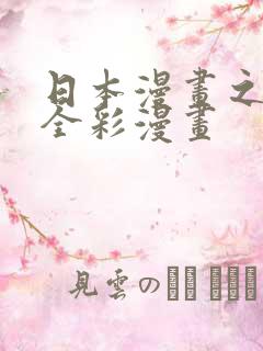 日本漫画之口工全彩漫画