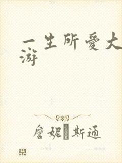 一生所爱大话西游