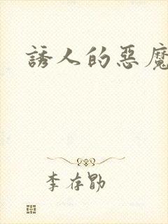 诱人的恶魔之吻