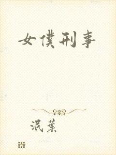 女仆刑事
