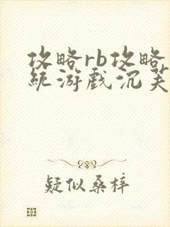 攻略rb攻略系统游戏沉芙原文菜小花