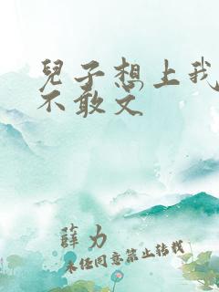 儿子想上我但又不敢文