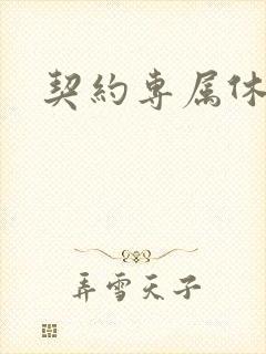 契约专属休想逃