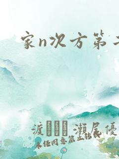 家n次方第二部