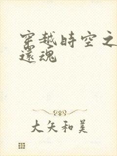 穿越时空之借尸还魂