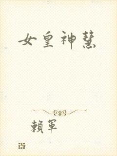 女皇神慧