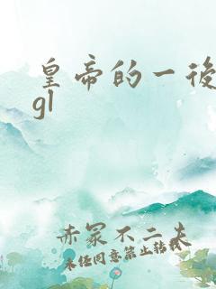 皇帝的一后七妃gl