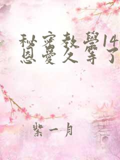 秘密教学140恩爱久等了秋蝉