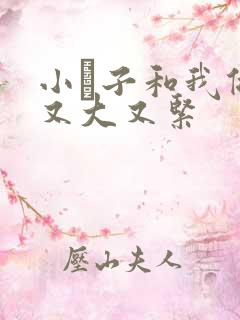 小妽子和我做爰又大又紧