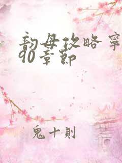 韵母攻略宁秋婉90章节