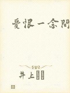 爱恨一念间