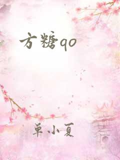 方糖qo