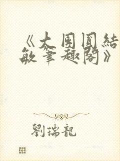 《大团圆结2高敏笔趣阁》