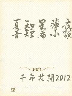 夏知星薄夜宸抖音短篇小说