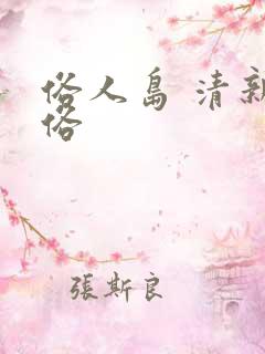 俗人岛 清新脱俗