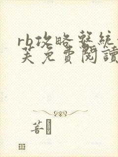 rb攻略系统沈芙免费阅读