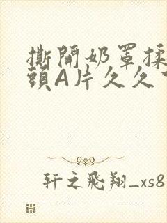 撕开奶罩揉吮奶头A片久久下载