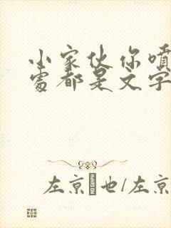 小家伙你喷的到处都是文字