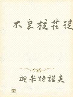 不良校花从良记