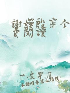 谢婵殷霁全文免费阅读