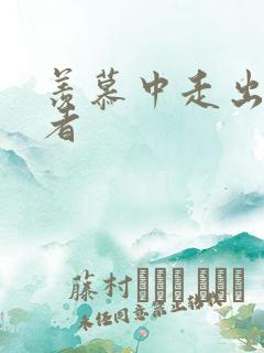 羡慕中走出的强者